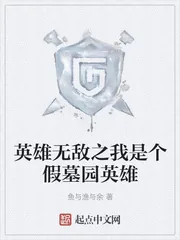 《英雄无敌之我是个假墓园英雄》小说封面