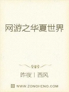 《网游之华夏世界》小说封面