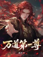 《万道第一尊》小说封面
