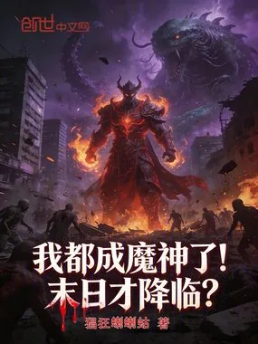 《我都成魔神了！末日才降临？》小说封面