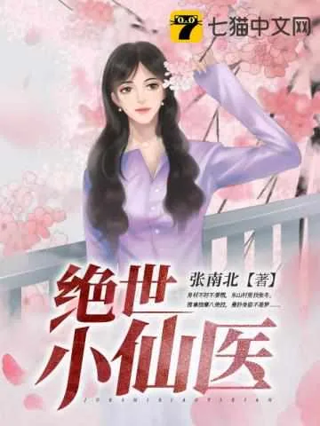 《绝世小仙医张冬》小说封面