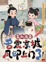 《靠私房菜名震京城,凤印上门了!》小说封面
