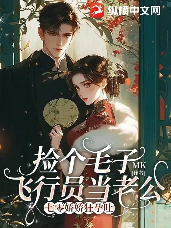 《捡个毛子飞行员当老公，七零娇娇狂孕吐》小说封面