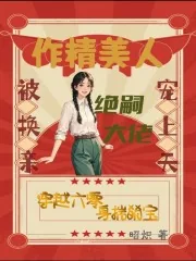 《作精美人被换亲，绝嗣大佬宠上天》小说封面