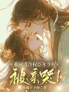 《重回清冷权臣年少时,被亲哭!》小说封面
