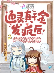 《通灵真千金发疯后,创飞满朝文武》小说封面