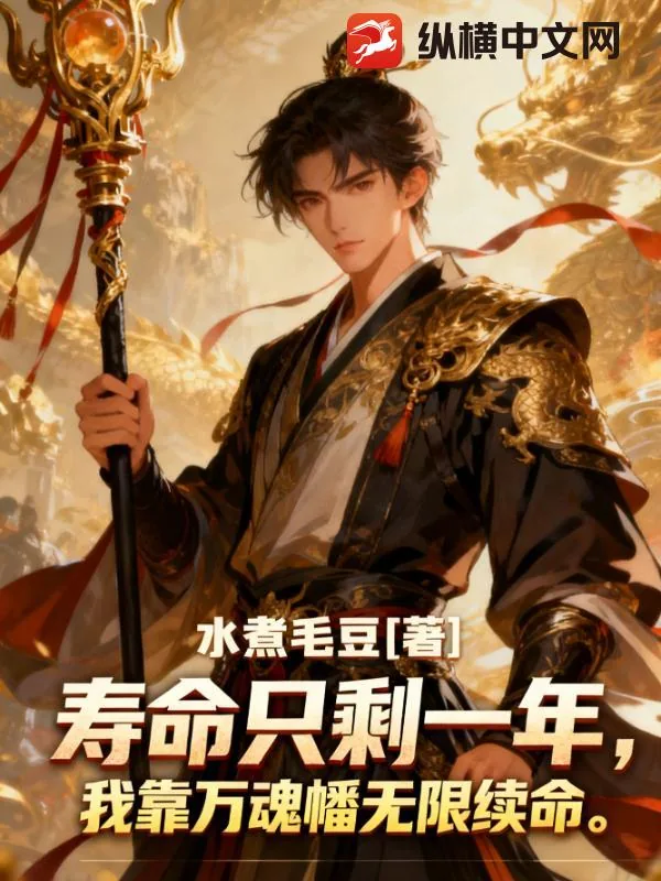 《寿命只剩一年，我靠万魂幡无限续命》小说封面