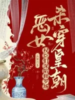 《恶女杀穿皇朝，权臣们深陷修罗场》小说封面