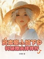 《资本家小姐下乡，科研撩夫样样行！》小说封面