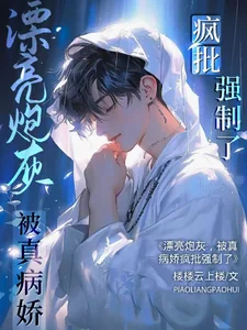 《漂亮炮灰，被真病娇疯批强制了》小说封面