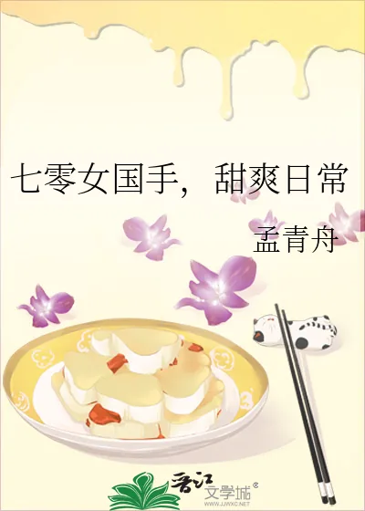 《七零女国手,甜爽日常》小说封面