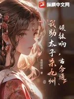 《颂钵响，古今通，我助太子杀九州》小说封面