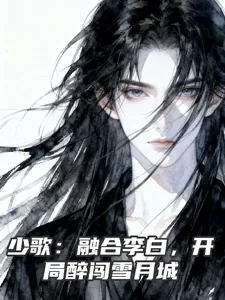 《少歌：融合李白，开局醉闯雪月城》小说封面