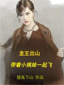 《龙王出山，带着小姨妹一起飞》小说封面