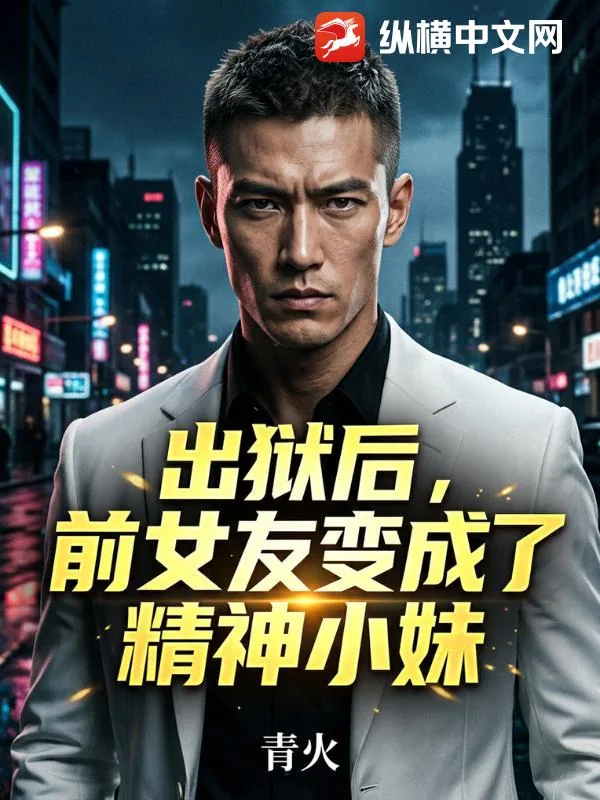《出狱后，前女友变成了精神小妹》小说封面