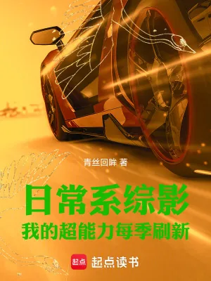 《日常系综影:我的超能力每季刷新》小说封面