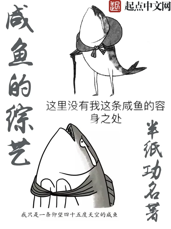 《咸鱼的综艺》小说封面