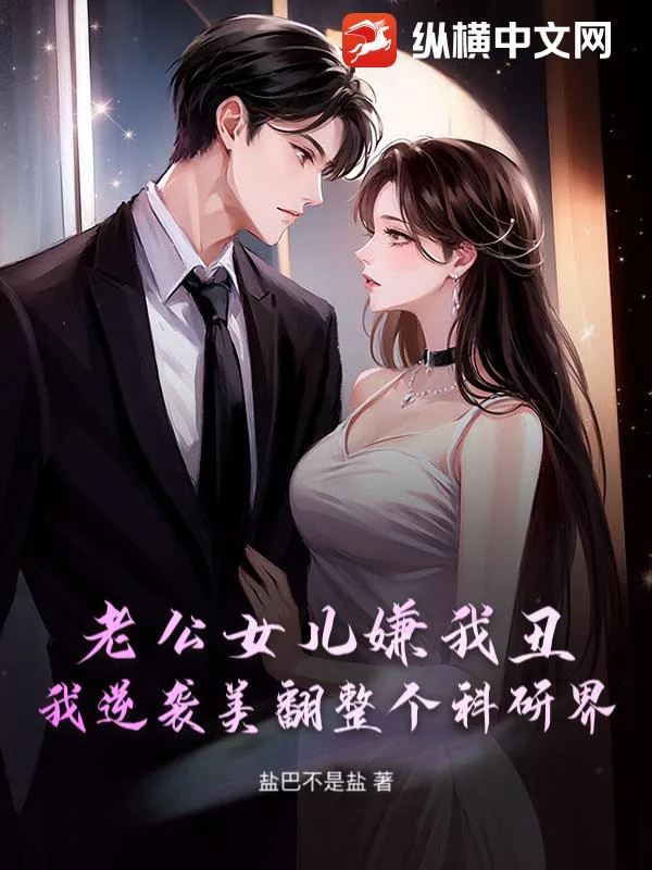 《老公女儿嫌我丑?我逆袭美翻整个科研界》小说封面