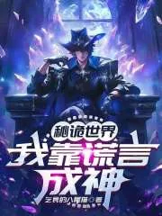 《秘诡世界:我靠谎言成神》小说封面