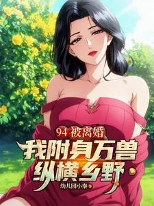 《94被离婚,我附身万兽纵横乡野》小说封面
