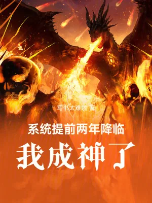 《系统提前两年降临，我成神了！》小说封面
