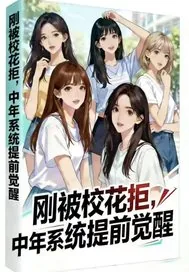《刚被校花拒，中年系统提前觉醒》小说封面