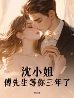 《沈小姐,傅先生等你三年了》小说封面