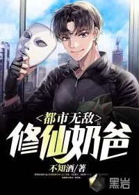 《都市无敌修仙奶爸》小说封面